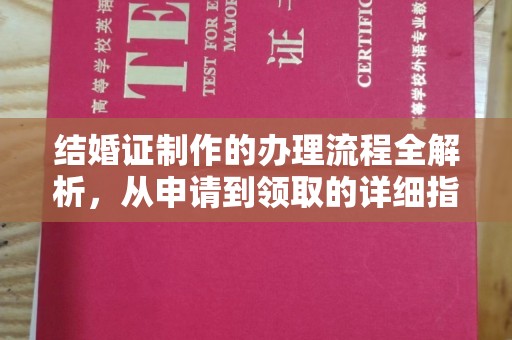 宝清结婚证制作的办理流程全解析，从申请到领取的详细指南