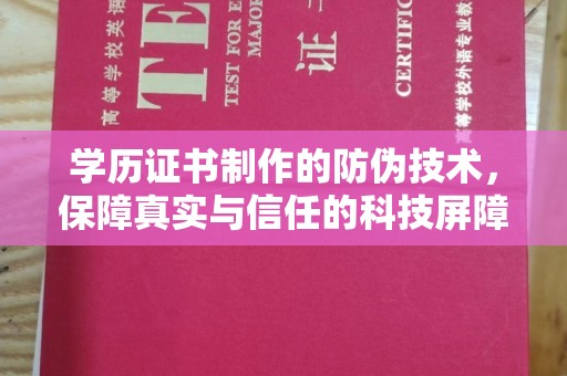 庆安学历证书制作的防伪技术，保障真实与信任的科技屏障