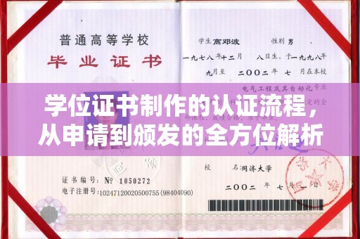 宜黄学位证书制作的认证流程，从申请到颁发的全方位解析