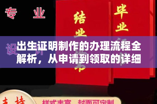 冬山出生证明制作的办理流程全解析，从申请到领取的详细指南