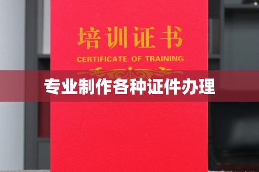 轮台专业制作各种证件办理